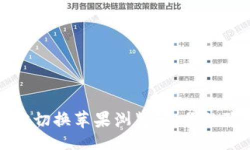  saiki/saiki
如何在tpWallet中轻松切换苹果浏览器：你的隐私与安全的最佳选择