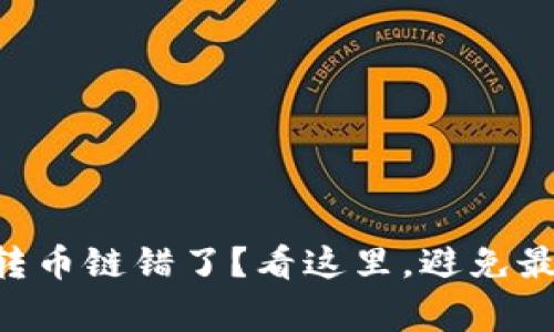 火币网tpWallet转币链错了？看这里，避免最常见的转账误区！