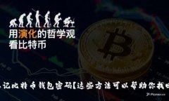 忘记比特币钱包密码？这些方法可以帮助你找回
