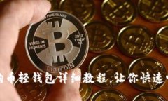 轻松上手：狗狗币轻钱包详细教程，让你快速畅
