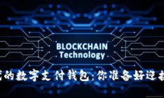区块链时代的数字支付钱