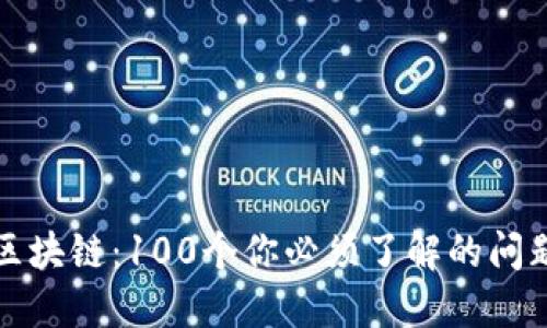 冷钱包区块链：100个你必须了解的问题与答案