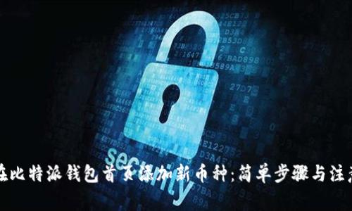 如何在比特派钱包首页添加新币种：简单步骤与注意事项