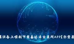 如何在苹果设备上顺利下载泰达币交易所APP？你