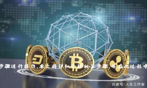 要在tpWallet中将狗狗币（Dogecoin）卖出，可以按照以下步骤进行操作。本文将详细介绍相关步骤，并在此过程中提供一些有价值的信息，帮助您更好地理解加密货币交易。

### 如何在tpWallet中顺利卖出狗狗币？新手指南