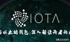 开源钱包与以太坊钱包：深入解读两者的区别与