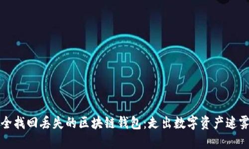 如何安全找回丢失的区块链钱包：走出数字资产迷雾的指南