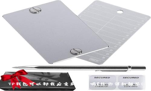 TP钱包可以卸载后重新安装吗？给你详细解答！