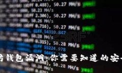 以太坊钱包漏洞：你需要知道的安全隐患