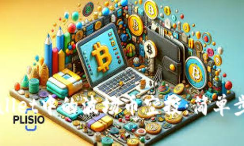 如何领取TPWallet中的波场币空投：简单步骤与实用技巧