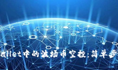 如何领取TPWallet中的波场币空投：简单步骤与实用技巧