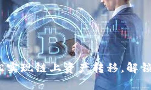 tpWallet：如何轻松实现链上资产转移，解锁你的数字财富之旅
