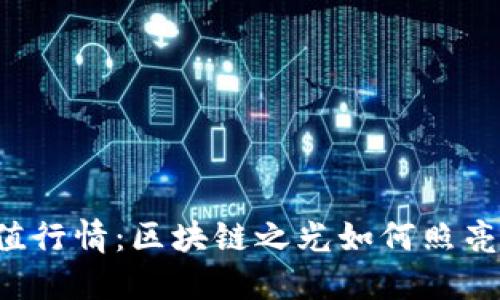 以太坊最新价值行情：区块链之光如何照亮未来投资之路？
