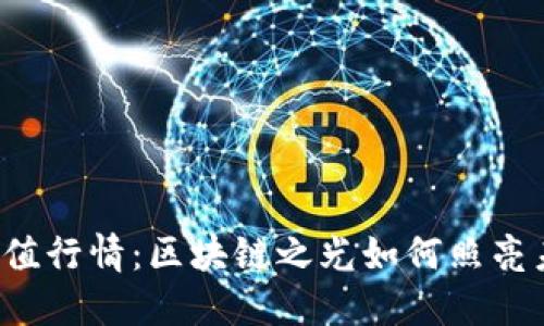 以太坊最新价值行情：区块链之光如何照亮未来投资之路？