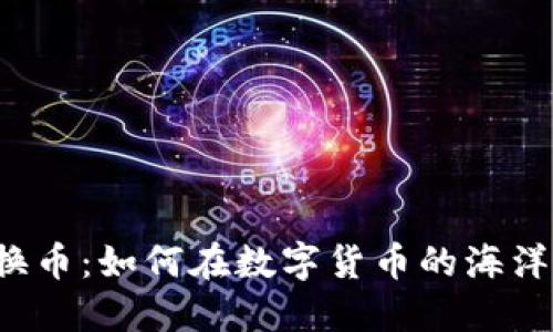 虚拟币钱包换币：如何在数字货币的海洋中顺利转舵？
