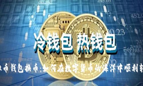虚拟币钱包换币：如何在数字货币的海洋中顺利转舵？
