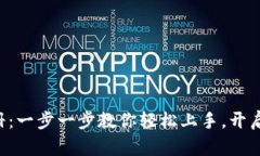 比特币钱包下载注册：一步一步教你轻松上手，