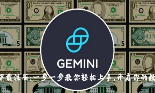 比特币钱包下载注册：一步一步教你轻松上手，开启你的数字货币之旅！