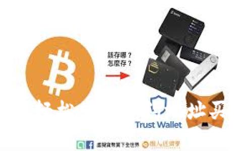 如何利用tpWallet轻松掌握合约地址买币教程：新手必看！