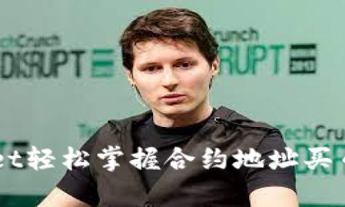 如何利用tpWallet轻松掌握合约地址买币教程：新手必看！