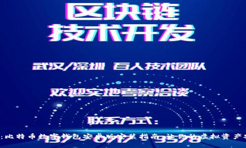 轻松下载：比特币数字钱包安卓版安装指南，让你的虚拟资产安全无忧！