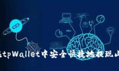 如何在tpWallet中安全快捷地提现山寨币？