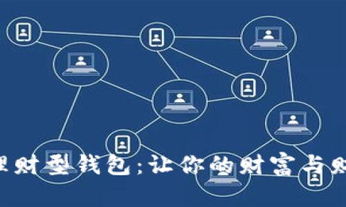区块链理财型钱包：让你的财富与财富共舞！