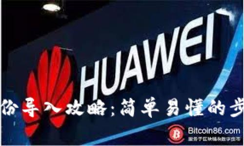 狗狗币钱包备份导入攻略：简单易懂的步骤与注意事项