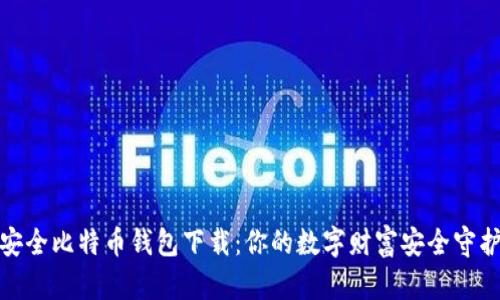 最安全比特币钱包下载：你的数字财富安全守护者