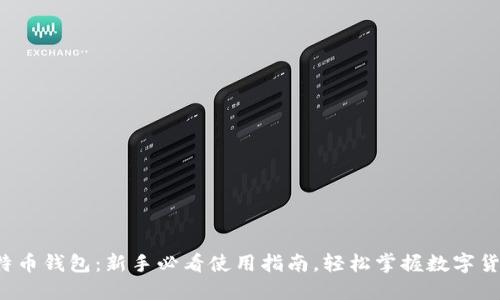 玩转比特币钱包：新手必看使用指南，轻松掌握数字货币世界！