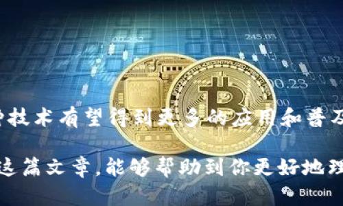 tpWallet扫码签名是指在使用tpWallet这款数字货币钱包时，通过扫描二维码的方式完成交易签名的过程。这种技术主要应用于区块链和数字货币的交易中，以确保交易的安全性和有效性。下面是对tpWallet扫码签名的详细解释。

什么是tpWallet？
tpWallet是一款数字货币钱包，支持多种加密货币的存储与交易。它提供了安全、便捷的环境，用户可以通过该钱包进行数字资产的管理和交易。tpWallet不仅支持传统的币种，也支持一些新兴的数字资产，适合不同层次的用户使用。

扫码签名的原理
扫码签名是区块链交易中的一种操作方式。在进行交易时，用户需要对交易内容进行签名，以证明交易的发起者是合法的，并且防止交易被篡改。这通常涉及到公钥和私钥的加密技术。

具体来说，用户在tpWallet生成一个与交易相关的二维码，其他用户或交易对象可以通过扫描该二维码获取交易信息并进行签名。整个过程确保了交易的有效性和安全性，防止了伪造交易的可能。

签名过程的步骤
在tpWallet中进行扫码签名一般包括以下几个步骤：
ol
    li用户在tpWallet中创建或选择一个交易。/li
    li生成交易后，tpWallet会提供一个二维码，用户可以选择分享这个二维码。/li
    li接收方扫描二维码，获取交易信息。/li
    li接收方在自己的钱包中使用私钥对交易信息进行签名。/li
    li最终，签名后返回给发起方，完成交易的确认。/li
/ol

扫码签名的优势
这种扫码签名的方式呈现出了一些独特的优势：
ul
    listrong安全性高：/strong扫码签名避免了手动输入密钥的过程，减少了因为输入错误而导致的资产损失。/li
    listrong便捷性：/strong用户只需用手机扫一下二维码，即可完成签名，操作简单易懂。/li
    listrong去中心化：/strong在区块链环境下，每一笔交易都是独立的，用户可以自主掌控自己的资产，而不必依赖第三方。/li
/ul

注意事项
尽管扫码签名具有众多优势，但用户在使用时仍需注意一些事项：
ul
    li确保二维码未被篡改，避免诈骗情况的发生。/li
    li定期更新钱包的安全设置，以增强资产安全。/li
    li在任何情况下，不要分享您的私钥。/li
/ul

总结
总体而言，tpWallet的扫码签名功能为用户提供了一种安全、便捷的交易方式。随着加密货币市场的不断发展，这种技术有望得到更多的应用和普及。如果你正在考虑使用tpWallet，理解扫码签名的原理与流程，将对你保护数字资产、进行安全交易有很大的帮助。

在数字货币交易的世界中，掌握每一个细节，保持警惕将是每一位用户的责任和保护自己资产的第一步。希望通过这篇文章，能够帮助到你更好地理解tpWallet的扫码签名。