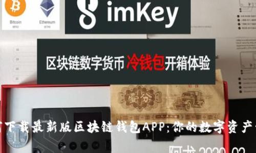 如何下载最新版区块链钱包APP：你的数字资产管家