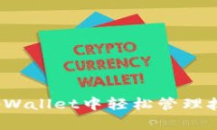 如何在tpWallet中轻松管理抹