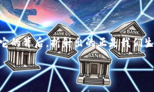   苹果手机上的TP钱包，如何轻松看薄饼？ / 

 guanjianci TP钱包、薄饼、苹果手机、区块链 /guanjianci 

引言：数字货币的新时代

在这个瞬息万变的时代，数字货币和区块链技术已经深深植根于我们的生活中——无论是交易、投资，还是日常消费，数字货币带给我们的便利，已经成为了许多人生活中不可或缺的一部分。这种新兴的金融文化正如薄饼一样，层层叠叠，丰富而多样。然而，对于许多苹果手机用户来说，如何在TP钱包中查看数字资产，尤其是“薄饼”这种创意十足的名称，似乎还是个迷...这...是真的吗？让我们一起探讨这个话题吧！

什么是TP钱包？

首先，了解TP钱包的基本概念是非常重要的。TP钱包，或称“TokenPocket”，是一个去中心化的数字资产钱包，支持多种区块链资产的查看和管理——这意味着，你可以在一个平台上管理多种不同类型的数字货币，简化了传统的管理方式。对于苹果手机用户来说，TP钱包的用户界面友好，操作简单，是一款不错的选择。

薄饼：一种新兴的数字资产

那么，什么是“薄饼”？这并不是一种传统的食物，而是数字资产世界中的一种新创意代币。仿佛在说：“我就是薄饼，轻松烹饪你的投资生活！”想象一下，数字资产像薄饼一样，可以随意叠加、变换口味，而且看上去总是那么诱人...有趣的是，薄饼这个概念的流行，恰恰反映了数字货币世界的灵活性与创新精神。能够将这种“薄饼”加进你的TP钱包，无疑为你的投资组合增添了色彩。

如何在苹果手机上使用TP钱包查看薄饼？

接下来，我们将深入了解如何在苹果手机上使用TP钱包来查看和管理薄饼资产。这是一个简单而实用的过程：

1. **下载TP钱包**：首先，确保你在苹果手机上下载并安装了TP钱包应用。在App Store中搜索“TokenPocket”，找到相应的应用并下载。启动应用后，你将看到一个简单而直观的界面...

2. **创建或导入钱包**：如果你是第一次使用TP钱包，点击“创建新钱包”——按照引导步骤进行操作，并妥善保管你的助记词；如果你已经有钱包，可以选择“导入钱包”，输入助记词即可。

3. **添加薄饼资产**：一旦创建或导入成功，你可以在钱包主界面找到“资产”按钮——点击进入后，你会看到一个“添加资产”的选项。在搜索框中输入薄饼的合约地址，或者直接在推荐资产中找到它。确认信息无误后，点击“添加”即可。

4. **查看薄饼余额**：添加成功后，返回钱包主界面，你将看到你持有的薄饼数量，以及其最新的市场价格——这就如同在餐桌上摆放了一盘新鲜出炉的薄饼，令人垂涎欲滴！

薄饼投资的优势与风险

虽然薄饼看起来似乎是数字货币市场的一颗新星，但在投资前，充分了解其优势与风险是必要的。这就像是在享用一份薄饼大餐之前，你需要确保食材的新鲜与安全——只有这样，才能尽情享受美味而无忧。要知道，薄饼投资不仅仅是资金的博弈，更是对未来趋势的判断。

优势

1. **高流动性**：薄饼作为一种新兴数字资产，通常拥有较好的流通性...这意味着，你可以随时买入或卖出，而不必担心流动性不足导致的价格波动。

2. **社区支持**：许多薄饼背后都有强大的社区支持——这是它成长的重要动力源泉。社区的参与不仅能带来更多的使用场景，还有助于提升资产的信誉与价值。

3. **创新应用**：薄饼在区块链领域往往与创新的项目相联系，这意味着，投资薄饼就是在投资未来的技术，这种想法有时让人感到无比兴奋与期待！

风险

当然，投资就像是走钢丝一样，虽然刺激，但也暗藏风险！

1. **市场波动**：薄饼等新兴资产的价格通常波动较大，短时间内可能会出现剧烈的涨跌...这意味着，你的收益可能会在瞬间化为泡影，千万不要因为一时的狂热而忽视了市场的基本规律！

2. **技术风险**：作为数字资产，薄饼的安全性与技术底层架构息息相关...如果某个项目出现技术漏洞，可能会影响到所有投资者的资产安全。因此，选择那些有着成熟技术背景的项目尤为重要。

3. **信息不对称**：新兴市场中，投资者往往面临信息不对称的风险——仅凭社交媒体或网络论坛上的信息做出投资决策，可能会造成不可逆转的损失。你需要建立起自己的判断标准，做足功课，降低信息不对称带来的风险。

最终思考：在TP钱包上不断探索

无论是薄饼，还是其他数字资产，TP钱包为苹果手机用户提供了一个便捷的平台，让我们能够轻松地查看和管理自己的数字资产。回到我们最初的问题，如何在TP钱包中查看薄饼？答案其实并不复杂——就像制作一份美味的薄饼，掌握了步骤与要素，你将能够在这块新兴的“数字美食”上大展身手。

随着时间的推移，数字货币市场的规则与机会会不断变化...但是，掌握基本的投资理念，保持开放的心态，尝试新事物，绝对是我们应对这个波动市场的办法之一。也许在未来，薄饼会成为你投资组合中的亮点，而TP钱包也会是你探索这片数字海洋的重要工具！

结语：未来的无限可能

随着科技的不断进步，我们数字化的生活一天一天变得更加丰富多彩...在这个过程中，勇于尝试、不断学习，是每一个数字资产投资者都需要秉持的信念。薄饼，只是众多数字资产中的一种，而它的背后，折射出的正是我们生活中越来越多的可能性与机遇。希望你能在TP钱包中找到属于自己的薄饼，顺利且愉快地在数字资产的海洋中遨游！

这...就是未来的期望吗？