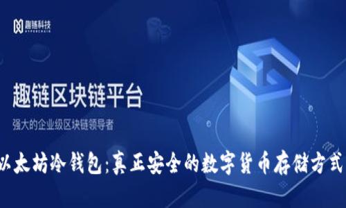 以太坊冷钱包：真正安全的数字货币存储方式？