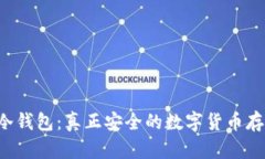 以太坊冷钱包：真正安全的数字货币存储方式？