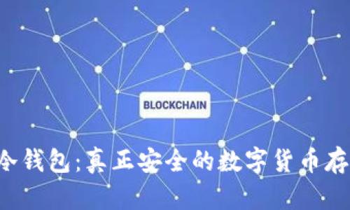 以太坊冷钱包：真正安全的数字货币存储方式？