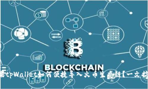 苹果tpWallet如何便捷导入火币生态链？一文搞定！
