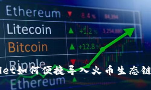 苹果tpWallet如何便捷导入火币生态链？一文搞定！