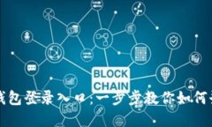 轻松找到以太坊钱包登录入口：一步步教你如何