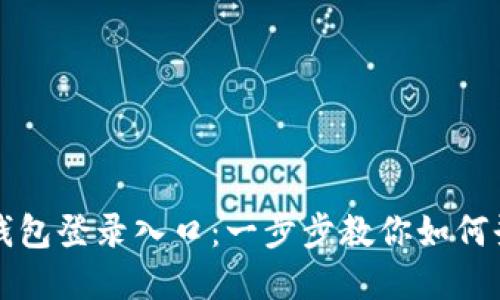 轻松找到以太坊钱包登录入口：一步步教你如何登录你的数字资产