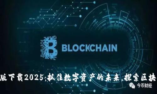 TPWallet最新版下载2025：抓住数字资产的未来，探索区块链的无限可能！