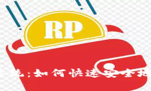 比特币钱包地址查询系统：如何快速安全地找到你的比特币资产？