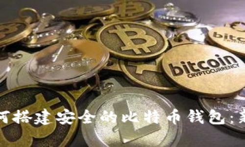安卓手机如何搭建安全的比特币钱包：新手必看指南