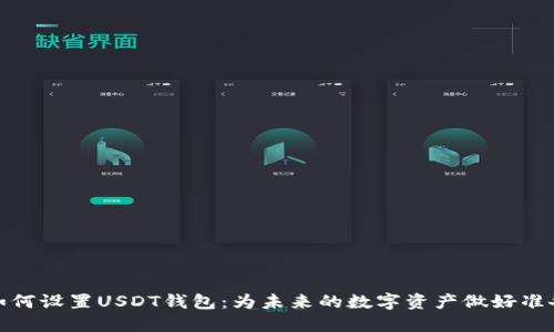 如何设置USDT钱包：为未来的数字资产做好准备