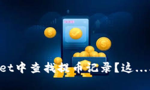 如何在tpWallet中查找提币记录？这...其实并不复杂！