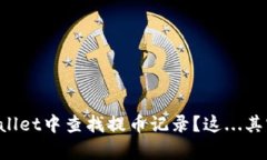 如何在tpWallet中查找提币记