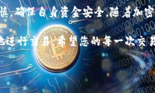在tpWallet中，将TRX（Tron）进行兑换的过程并不复杂，但对于初次使用的用户来说，了解每一步骤尤为重要……本文将详细介绍如何在tpWallet中进行TRX的兑换，同时提供一些实用的小贴士，帮助用户顺利完成交易。

一、什么是tpWallet?

tpWallet是一款专为TRON生态系统设计的钱包应用程序，它不仅支持TRX，还支持其他许多基于TRON的代币。tpWallet的用户界面友好，使得即使是新手用户也能轻松上手。此外，tpWallet还提供了去中心化交易所（DEX）等多种功能，帮助用户更方便地进行加密货币交易……这让它在众多钱包应用中脱颖而出。

二、准备工作

在开始兑换TRX之前，有几个准备步骤需要注意：

1. **下载并安装tpWallet:** 若您尚未安装tpWallet，可以去官方网站或应用商店下载并安装……确保您下载的是官方版本，以免潜在的安全隐患。

2. **创建或导入钱包:** 如果您是新用户，需要创建一个新钱包或者可选择导入已有的TRON钱包。建议您妥善保管好助记词或私钥，以避免丢失资金。

3. **充值TRX到您的钱包:** 在进行兑换之前，确保您的钱包内有足够的TRX。您可以通过其他交易所或钱包转账TRX到tpWallet中。

三、在tpWallet中兑换TRX

完成准备工作后，您就可以开始在tpWallet中兑换TRX了……以下是详细的操作步骤：

1. **打开tpWallet:** 启动tpWallet应用程序，确保您登录到自己的账户。

2. **访问“交换”功能:** 在主界面中，寻找“交换”或“兑换”选项，这通常会在底部导航栏中。点击进入该页面。

3. **选择兑换货币:** 在交换页面，您可以看到两个选项，一个是“从”另一个是“到”。在“从”中选择您想要兑换的货币，比如“USDT”，在“到”中选择“TRX”。

4. **输入兑换数量:** 输入您想要兑换的数量，然后tpWallet会自动计算出您将获得的TRX数量……注意查看当前的汇率和手续费信息，确保您了解交易的成本。

5. **确认交易:** 确认所有信息无误后，点击“确认”或“提交”按钮。tpWallet会提示您输入交易密码或者生物识别信息（如指纹）以确认交易。

6. **交易完成:** 一旦交易成功，您会收到系统的提示，您的TRX余额将更新至钱包……您可以在钱包界面上查看到新获得的TRX。

四、交易注意事项

在兑换TRX的过程中，有几个注意事项需要牢记：

- **交易手续费:** 不同的交易对可能涉及不同的费用……在进行交易之前，一定要仔细查看手续费的相关信息，以免造成资金损失。

- **市场波动:** 加密货币市场波动较大，因此在兑换时，价格可能会在短时间内发生变化……建议您稍作观察，选择一个合适的时机进行交易。

- **网络拥堵:** 在网络繁忙时，交易的确认时间可能会延长，这时候建议您耐心等待，或者在网络稍微平稳时再进行兑换。

五、常见问题解答

在使用tpWallet进行TRX兑换的过程中，用户们常常会遇到一些问题。以下是一些常见问题及其解答：

1. **我可以在tpWallet中兑换哪些代币?**  
   tpWallet支持多种TRON生态系统内的代币，包括USDT、TRC20代币等。您可以随时查看支持的交易对列表。

2. **兑换的交易时间会多久?**  
   交易确认时间一般为几分钟，但在网络拥堵的情况下可能会稍长……您可以通过钱包界面查看交易状态。

3. **如果我遇到了技术问题，该怎么处理?**  
   如果在进行交易时遇到技术问题，可以尝试重新启动应用，或者检查网络连接……如果问题依旧，请联系tpWallet的客服获取帮助。

六、总结

在tpWallet中兑换TRX的流程相对简单，适合各种层次的用户……只要按照上述步骤操作，便可以轻松完成兑换。在过过程中，保持警惕与谨慎，确保自身资金安全。随着加密货币的热度不断上升，掌握这些基本操作将为您的数字资产管理提供便利。

对于新使用者而言，可能会面临一些挑战，如技术问题、市场波动等……但只要保持耐心，不断学习，您将能够在tpWallet或其他平台上自信地进行交易。希望您的每一次交易都能顺利，同时也祝愿您在加密货币的世界中探索出更多的机遇与可能！

最后，务必记得投资有风险，入市需谨慎……祝大家交易顺利！