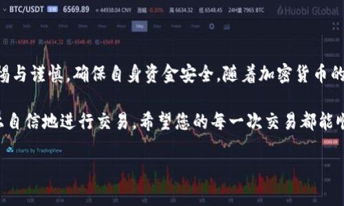 在tpWallet中，将TRX（Tron）进行兑换的过程并不复杂，但对于初次使用的用户来说，了解每一步骤尤为重要……本文将详细介绍如何在tpWallet中进行TRX的兑换，同时提供一些实用的小贴士，帮助用户顺利完成交易。

一、什么是tpWallet?

tpWallet是一款专为TRON生态系统设计的钱包应用程序，它不仅支持TRX，还支持其他许多基于TRON的代币。tpWallet的用户界面友好，使得即使是新手用户也能轻松上手。此外，tpWallet还提供了去中心化交易所（DEX）等多种功能，帮助用户更方便地进行加密货币交易……这让它在众多钱包应用中脱颖而出。

二、准备工作

在开始兑换TRX之前，有几个准备步骤需要注意：

1. **下载并安装tpWallet:** 若您尚未安装tpWallet，可以去官方网站或应用商店下载并安装……确保您下载的是官方版本，以免潜在的安全隐患。

2. **创建或导入钱包:** 如果您是新用户，需要创建一个新钱包或者可选择导入已有的TRON钱包。建议您妥善保管好助记词或私钥，以避免丢失资金。

3. **充值TRX到您的钱包:** 在进行兑换之前，确保您的钱包内有足够的TRX。您可以通过其他交易所或钱包转账TRX到tpWallet中。

三、在tpWallet中兑换TRX

完成准备工作后，您就可以开始在tpWallet中兑换TRX了……以下是详细的操作步骤：

1. **打开tpWallet:** 启动tpWallet应用程序，确保您登录到自己的账户。

2. **访问“交换”功能:** 在主界面中，寻找“交换”或“兑换”选项，这通常会在底部导航栏中。点击进入该页面。

3. **选择兑换货币:** 在交换页面，您可以看到两个选项，一个是“从”另一个是“到”。在“从”中选择您想要兑换的货币，比如“USDT”，在“到”中选择“TRX”。

4. **输入兑换数量:** 输入您想要兑换的数量，然后tpWallet会自动计算出您将获得的TRX数量……注意查看当前的汇率和手续费信息，确保您了解交易的成本。

5. **确认交易:** 确认所有信息无误后，点击“确认”或“提交”按钮。tpWallet会提示您输入交易密码或者生物识别信息（如指纹）以确认交易。

6. **交易完成:** 一旦交易成功，您会收到系统的提示，您的TRX余额将更新至钱包……您可以在钱包界面上查看到新获得的TRX。

四、交易注意事项

在兑换TRX的过程中，有几个注意事项需要牢记：

- **交易手续费:** 不同的交易对可能涉及不同的费用……在进行交易之前，一定要仔细查看手续费的相关信息，以免造成资金损失。

- **市场波动:** 加密货币市场波动较大，因此在兑换时，价格可能会在短时间内发生变化……建议您稍作观察，选择一个合适的时机进行交易。

- **网络拥堵:** 在网络繁忙时，交易的确认时间可能会延长，这时候建议您耐心等待，或者在网络稍微平稳时再进行兑换。

五、常见问题解答

在使用tpWallet进行TRX兑换的过程中，用户们常常会遇到一些问题。以下是一些常见问题及其解答：

1. **我可以在tpWallet中兑换哪些代币?**  
   tpWallet支持多种TRON生态系统内的代币，包括USDT、TRC20代币等。您可以随时查看支持的交易对列表。

2. **兑换的交易时间会多久?**  
   交易确认时间一般为几分钟，但在网络拥堵的情况下可能会稍长……您可以通过钱包界面查看交易状态。

3. **如果我遇到了技术问题，该怎么处理?**  
   如果在进行交易时遇到技术问题，可以尝试重新启动应用，或者检查网络连接……如果问题依旧，请联系tpWallet的客服获取帮助。

六、总结

在tpWallet中兑换TRX的流程相对简单，适合各种层次的用户……只要按照上述步骤操作，便可以轻松完成兑换。在过过程中，保持警惕与谨慎，确保自身资金安全。随着加密货币的热度不断上升，掌握这些基本操作将为您的数字资产管理提供便利。

对于新使用者而言，可能会面临一些挑战，如技术问题、市场波动等……但只要保持耐心，不断学习，您将能够在tpWallet或其他平台上自信地进行交易。希望您的每一次交易都能顺利，同时也祝愿您在加密货币的世界中探索出更多的机遇与可能！

最后，务必记得投资有风险，入市需谨慎……祝大家交易顺利！