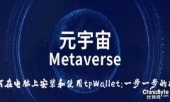 如何在电脑上安装和使用